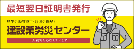 建設業労災センター